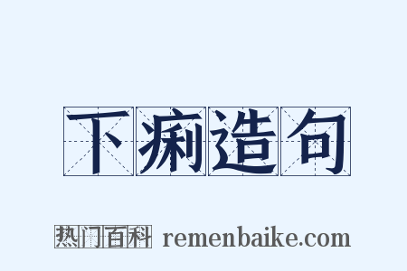 下痢造句是什么意思的图片